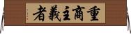 重商主義者 Horizontal Wall Scroll