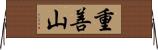 重善山 Horizontal Wall Scroll