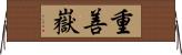 重善嶽 Horizontal Wall Scroll