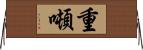 重噸 Horizontal Wall Scroll