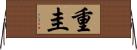 重圭 Horizontal Wall Scroll
