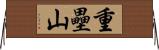 重壘山 Horizontal Wall Scroll