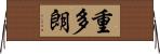 重多朗 Horizontal Wall Scroll