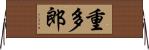 重多郎 Horizontal Wall Scroll