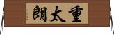 重太朗 Horizontal Wall Scroll