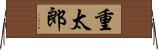 重太郎 Horizontal Wall Scroll