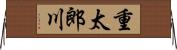 重太郎川 Horizontal Wall Scroll