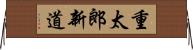 重太郎新道 Horizontal Wall Scroll