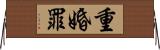 重婚罪 Horizontal Wall Scroll