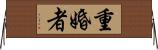 重婚者 Horizontal Wall Scroll