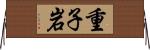 重子岩 Horizontal Wall Scroll