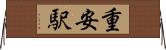重安駅 Horizontal Wall Scroll