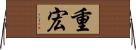 重宏 Horizontal Wall Scroll