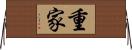 重家 Horizontal Wall Scroll