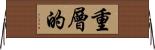 重層的 Horizontal Wall Scroll