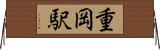 重岡駅 Horizontal Wall Scroll