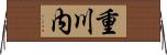 重川内 Horizontal Wall Scroll