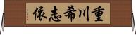 重川希志依 Horizontal Wall Scroll