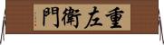 重左衛門 Horizontal Wall Scroll