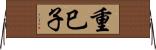 重巳子 Horizontal Wall Scroll