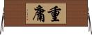重庸 Horizontal Wall Scroll