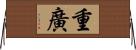 重廣 Horizontal Wall Scroll