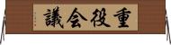 重役会議 Horizontal Wall Scroll