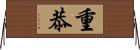 重恭 Horizontal Wall Scroll