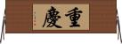 重慶 Horizontal Wall Scroll