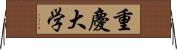 重慶大学 Horizontal Wall Scroll