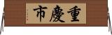 重慶市 Horizontal Wall Scroll