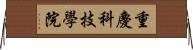 重慶科技學院 Horizontal Wall Scroll
