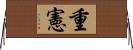 重憲 Horizontal Wall Scroll