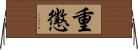重懲 Horizontal Wall Scroll