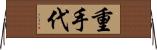 重手代 Horizontal Wall Scroll