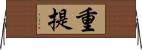 重提 Horizontal Wall Scroll