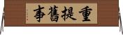 重提舊事 Horizontal Wall Scroll