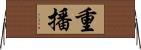 重播 Horizontal Wall Scroll