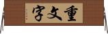 重文字 Horizontal Wall Scroll