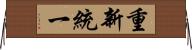 重新統一 Horizontal Wall Scroll