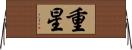 重星 Horizontal Wall Scroll