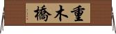 重木橋 Horizontal Wall Scroll