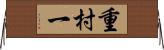 重村一 Horizontal Wall Scroll
