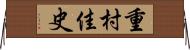 重村佳史 Horizontal Wall Scroll