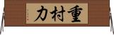 重村力 Horizontal Wall Scroll