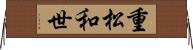 重松和世 Horizontal Wall Scroll