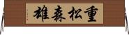 重松森雄 Horizontal Wall Scroll