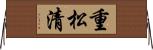 重松清 Horizontal Wall Scroll