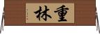 重林 Horizontal Wall Scroll