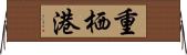 重栖港 Horizontal Wall Scroll